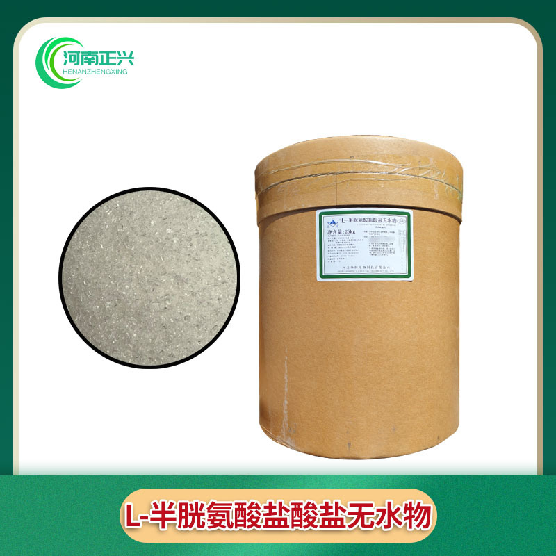 供应食品级 L-半胱氨酸盐酸盐一水物 食品级L-半胱氨酸盐酸盐无水