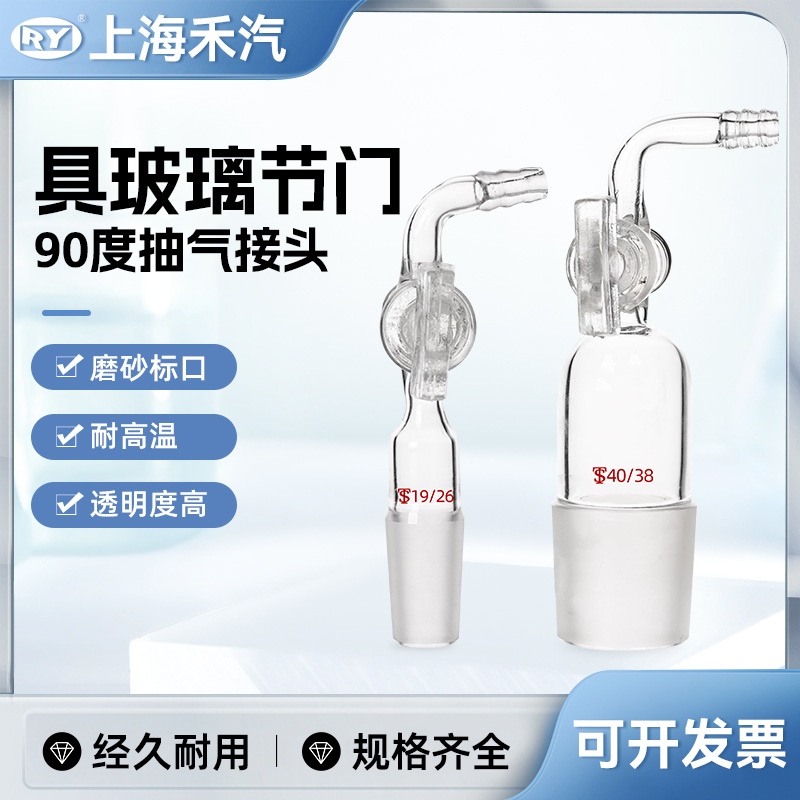 上海禾汽 实力厂家 玻璃节门 90度抽气接头 玻璃活塞 抽气弯头