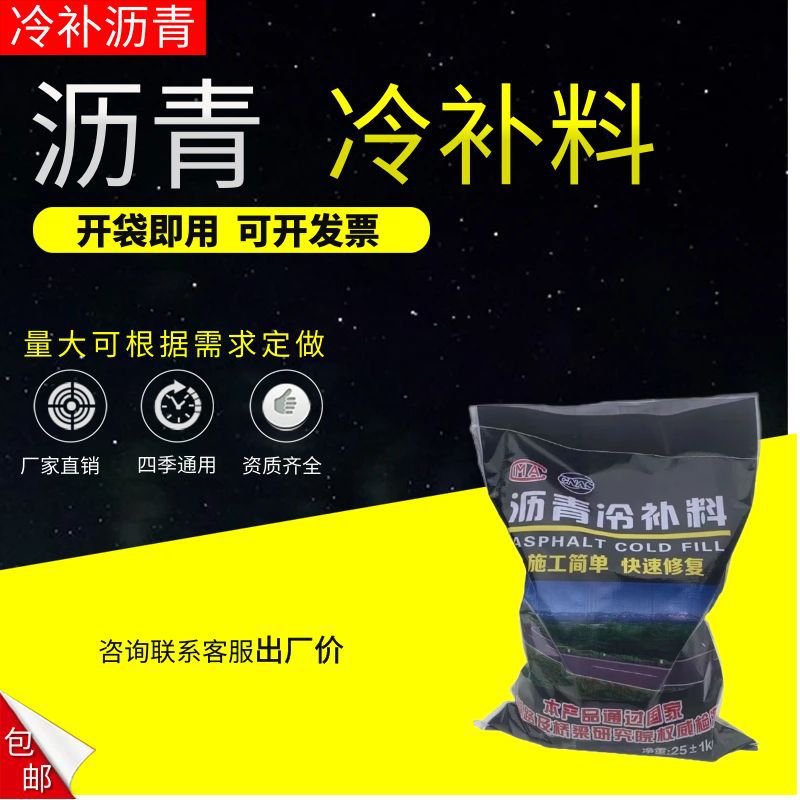 沥青路面修补料水泥混凝土修复沥青砂道路坑槽修补沥青冷补料