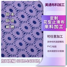沙发垫硅胶颗粒防滑布止滑功能性底布花纹滴塑止滑布针织面料滴塑