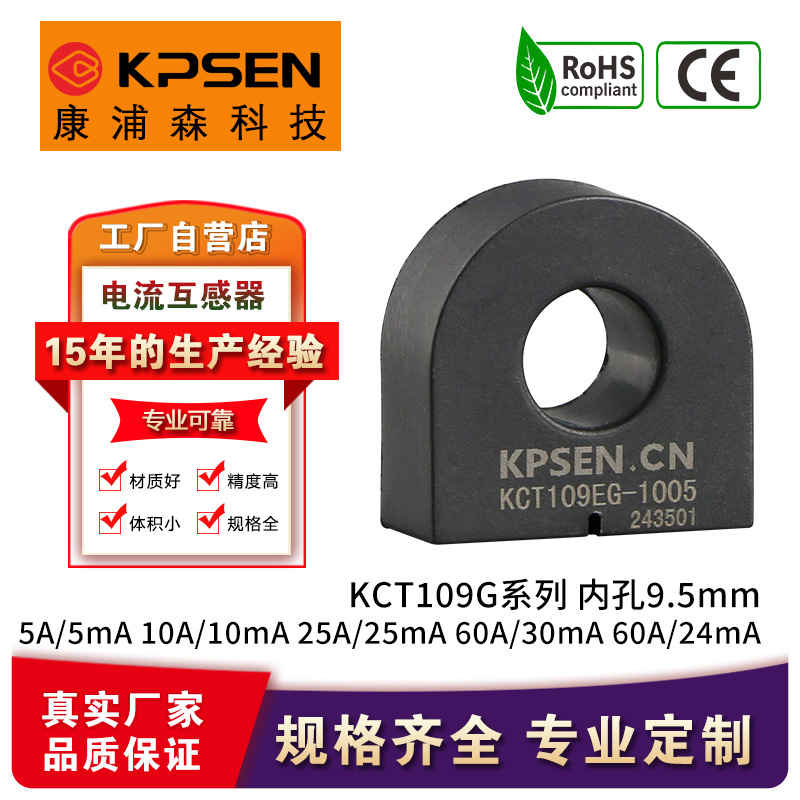 康浦森卧式电流互感器KCT109G10A/10mA60A/30mA9.5mm穿线孔径智能