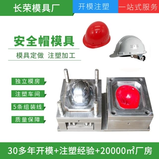 安全帽模具定制工地防护防砸安全帽模具开模注塑头盔模具源头厂家