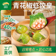 广式茶楼特定款青花椒虾饺皇虾仁饺子蒸饺纯手工大虾早点早餐批发