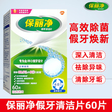 保丽净假牙清洁片60片装全半口清洁剂正畸义齿清洗片泡腾片清洗液