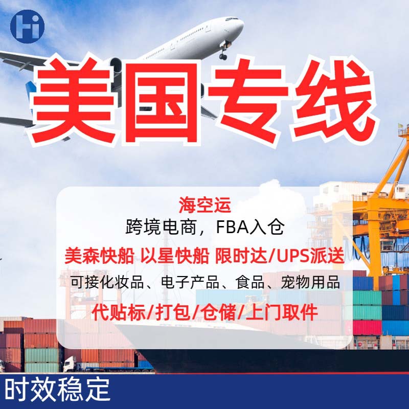 美国专线美森限时达海空运双清包税快递到门海卡亚马逊国际物流
