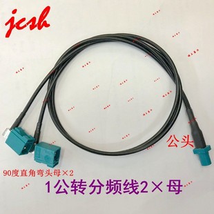 FAKRA Z female head to male head one-two car audio line GPRS navigation BMW Mercedes-Benz Audi Volkswagen