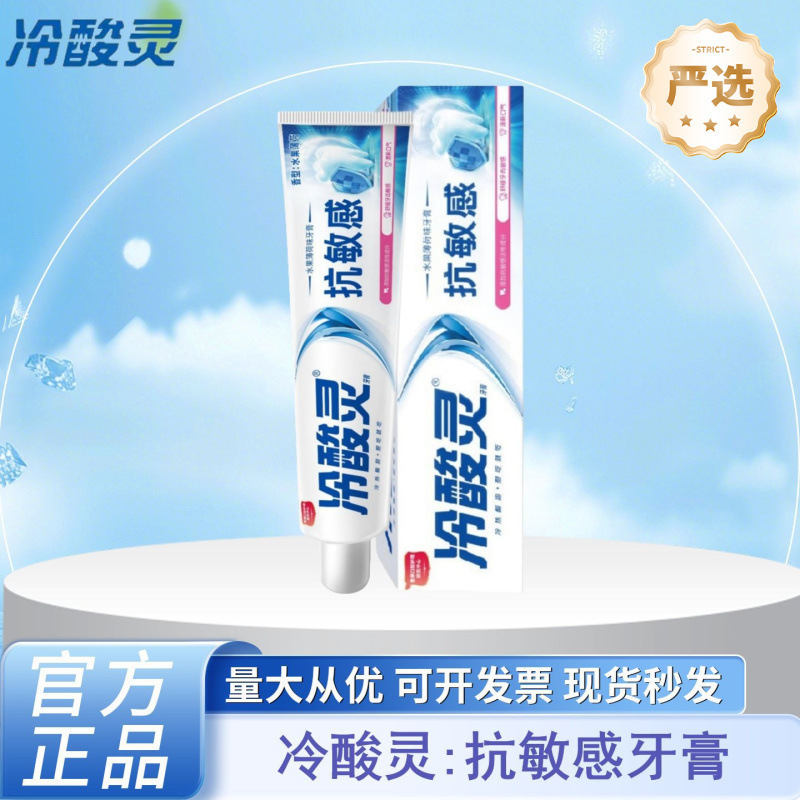 冷酸灵牙膏抗敏感刷牙减轻牙龈问题护龈清新舒爽多功效可选择严选|undefined