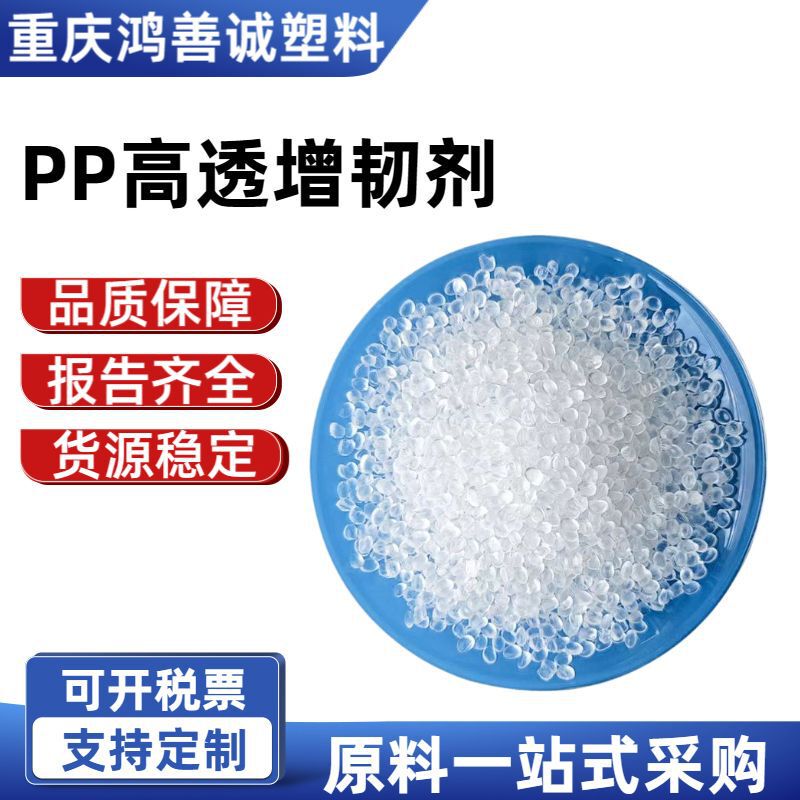 PP高透明度硬化剤ポリプロピレン耐衝撃性変性剤プラスチック粒子互溶性硬化グレードナイロン透明原料|undefined
