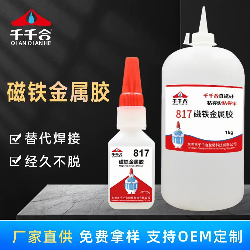 磁铁金属胶电镀料专用快干胶 油性高硬度瞬间胶千千合817胶水批发