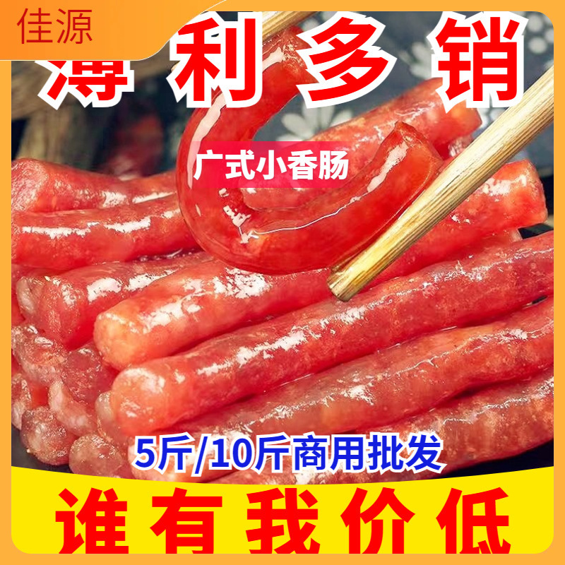 大降价10斤广味小香肠500g商用甜味迷你小腊肠火锅香肠烧烤肠食材