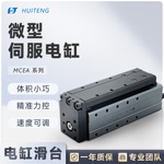 国产微型滑台伺服电缸 柔性可调 满足精密工业需求精准快速还低噪