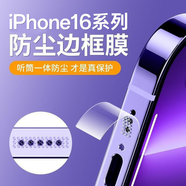 Suitable for Apple 16 dust-proof frame film iPhone15ProMax mobile phone side surface sticker 14 HD hydraulic film