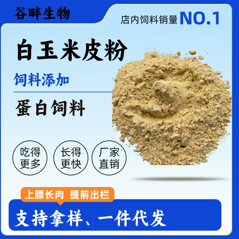 Кукурузный белый порошок для кожи, спрей, кукурузный порошок для корма, сырье-носитель, добавка для кормов для птицы и скота, высокобелковый кормовой продукт.