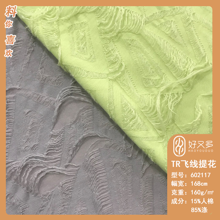 160克TR飞线提花针织面料  菱形格流苏提花 春夏男女装T恤布料