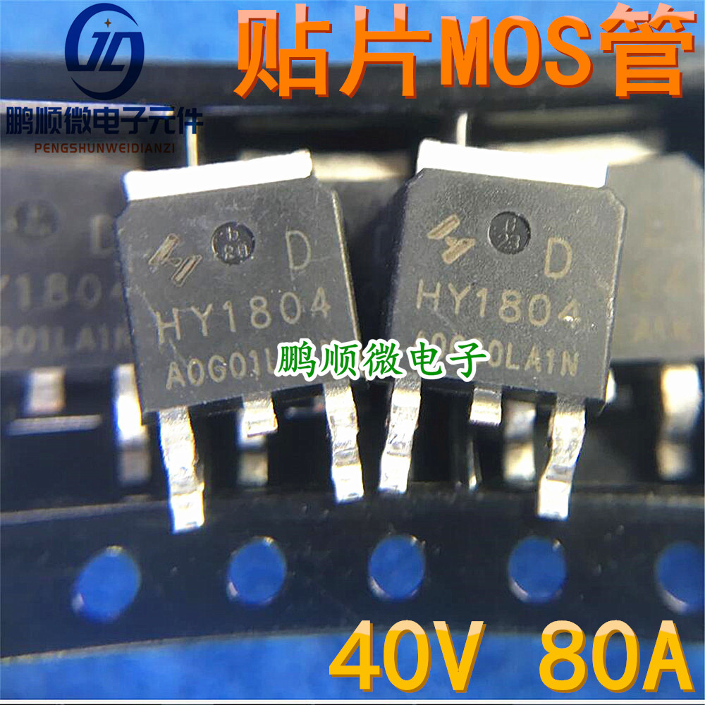 原字原码 HY1804D HY1804 贴片 TO-252 80A 40V MOS管 场效应管 N