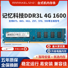 记忆科技内存条DDR3L 4G 1600适用联想台式机电脑内存卡8G升级