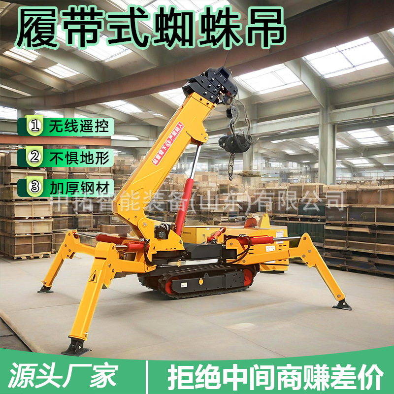 履带蜘蛛吊液压高空作业起重机狭窄空间行走遥控蜘蛛吊车