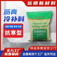 抗寒型道路沥青冷补料 新疆青藏等寒冷地区道路坑洼填补用冷补料