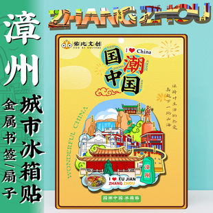 Fujian Zhangzhou Ancient City Confucian Temple Dongshan Island Nanjing Tulou Tian Luokeng Wen Chuang Tourist Attractions Refrigerator Sticker Souvenirs