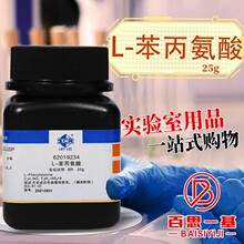 国药试剂 L-苯丙氨酸 生化试剂 BR 沪试 25克 5克 化学试剂