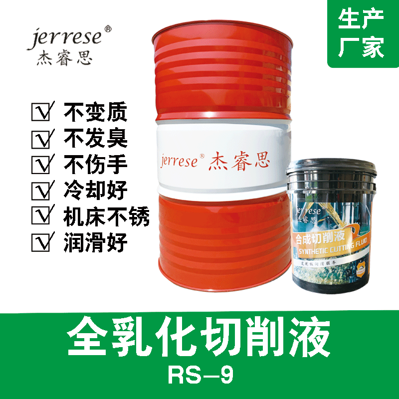 杰睿思全乳化切削液 金属加工液切削液乳化液工业润滑油切割机床