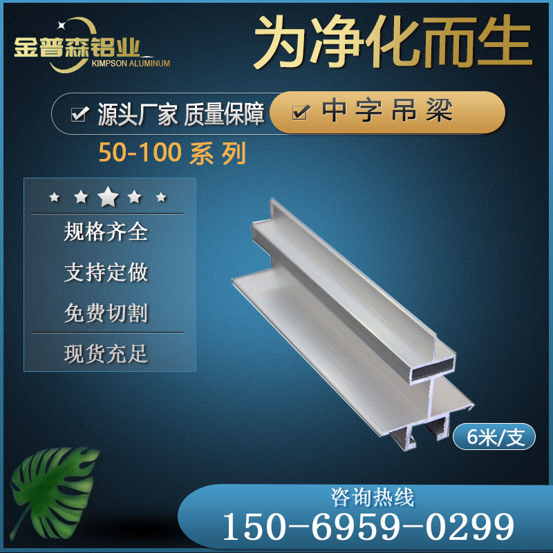 净化铝型材50 75 100手工夹芯板铝合金吊梁中字暗梁吊顶龙骨T字铝