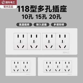国际电工20孔15孔9孔118型开关插座三四位墙壁暗装多孔带开关面板