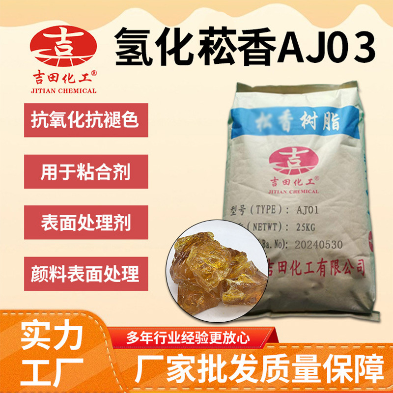吉田氢化菘香AJ03 抗氧性能抗褪色用于涂料橡胶颜料表面处理 批发