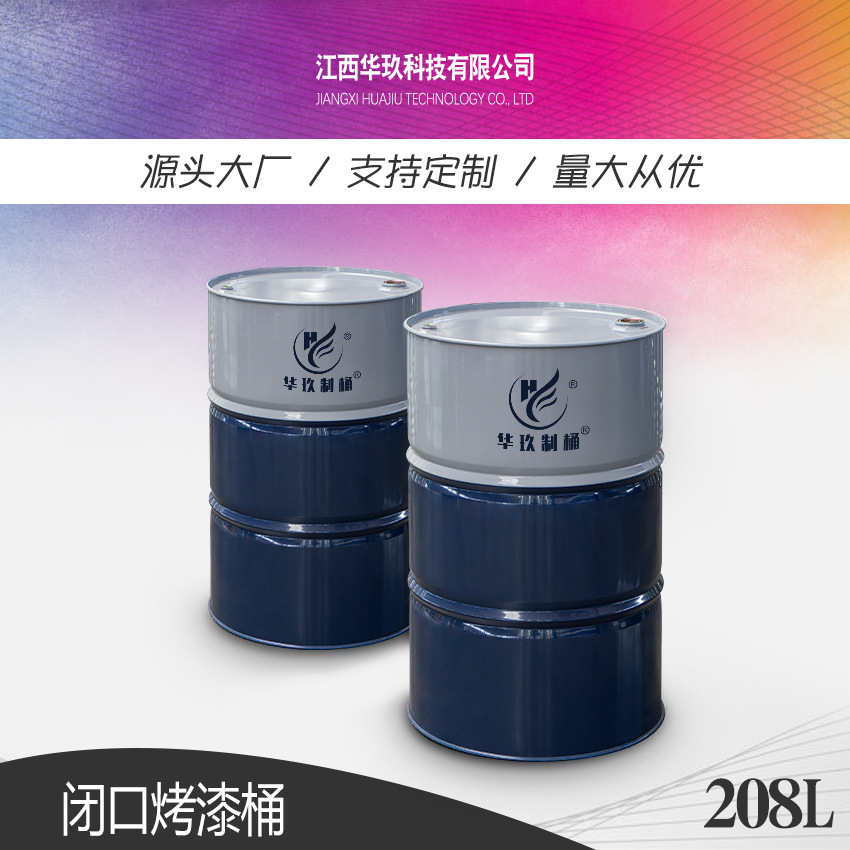 华玖制桶批发供应化工包装容器油桶金属烤漆工艺闭口钢桶铁桶208L