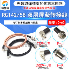 FӢ�ƹ��^�DTS9�����^ F-J/TS9-JW/CRC9-JW RG142/58�p���ξ��|