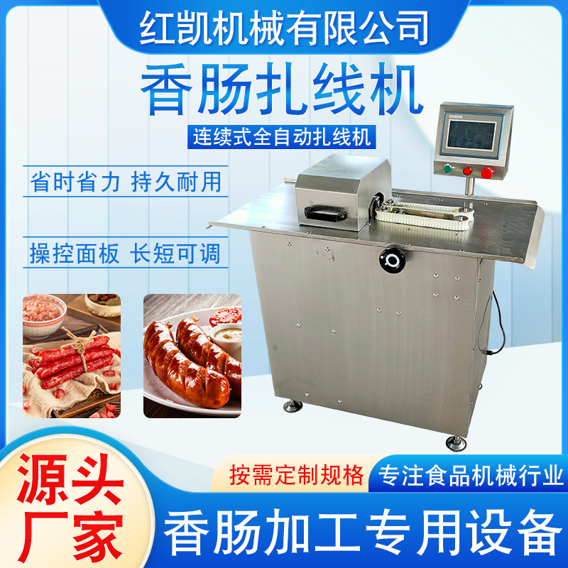 全自动香肠快速扎线机 腊肠自动捆线扎节设备 不锈钢肉类肠扎线机