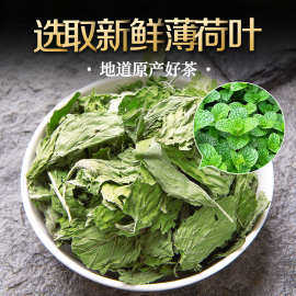 包邮贡苑茶叶花草茶薄荷叶茶新鲜食用泡茶泡水可搭菊花玫瑰枸杞金