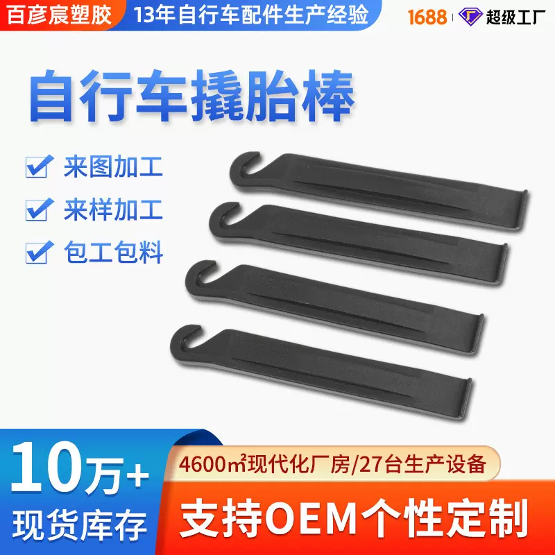 厂家批发自行车撬胎棒 自行车修理 补胎工具修车工具聚丙烯pp撬棒