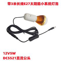 Bulb with 3-meter DC cord, 12V 5W E27 screw base bulb, compatible with solar controller small system light bulb
