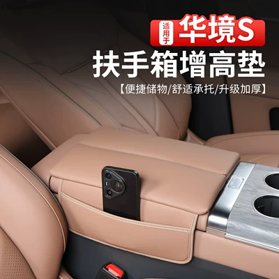 Suitable for Baojun Huajing S armrest box heightening pad, central control storage box cover, leather storage protective pad, interior modification