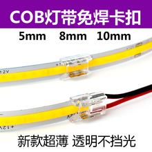 cob灯带条免焊接头卡扣连接线8mm贴片led连接器配件焊线转接插头