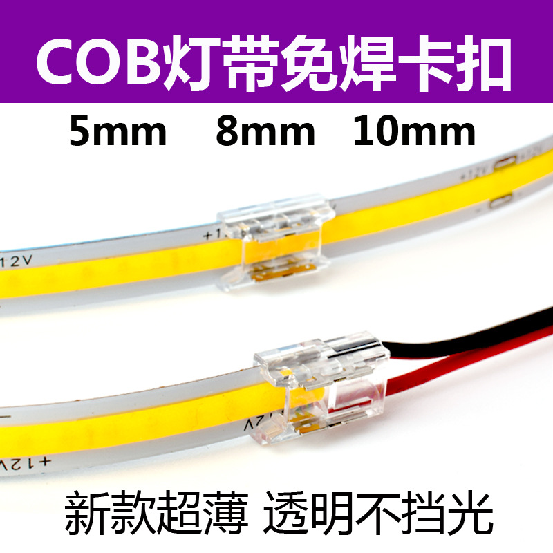 cob灯带条免焊接头卡扣连接线8mm贴片led连接器配件焊线转接插头