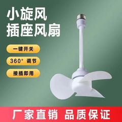 クロスボーダー電気商小旋風ブラシレス電機創意口金ソケット小扇風機寝室厨房寮震音同金