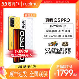 realme真我Q5Pro 骁龙870处理器80W闪充120Hz游戏学生手机 批发5G