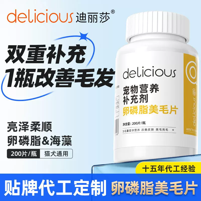 迪丽莎宠物卵磷脂美毛片美毛滋养猫咪狗狗毛囊补充卵磷脂保健品