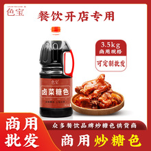 色宝卤菜卤料卤肉专用冰糖炒糖色家用商用熟食炒鸡上色调味品7斤