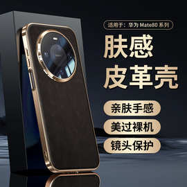 【无痕代发】适用华为mate80/pro手机壳电镀金边大孔羊巴皮保护套