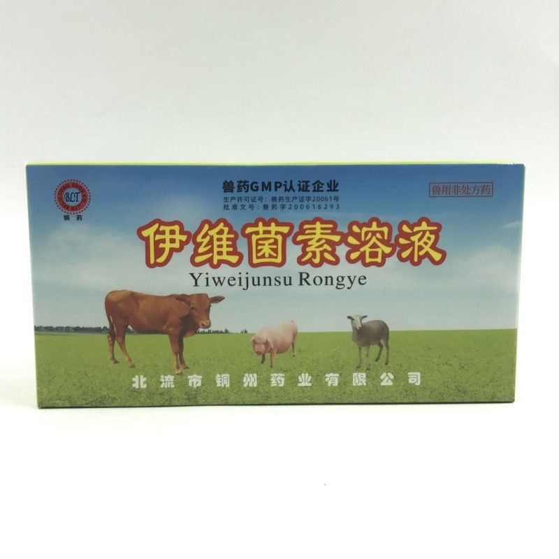 兽用驱虫药伊维菌素溶液原名牛羊驱虫净铜州