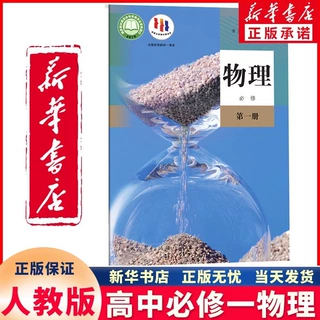 新华书店新版高中物理教材书 正版高中教课书 物理必修一课本