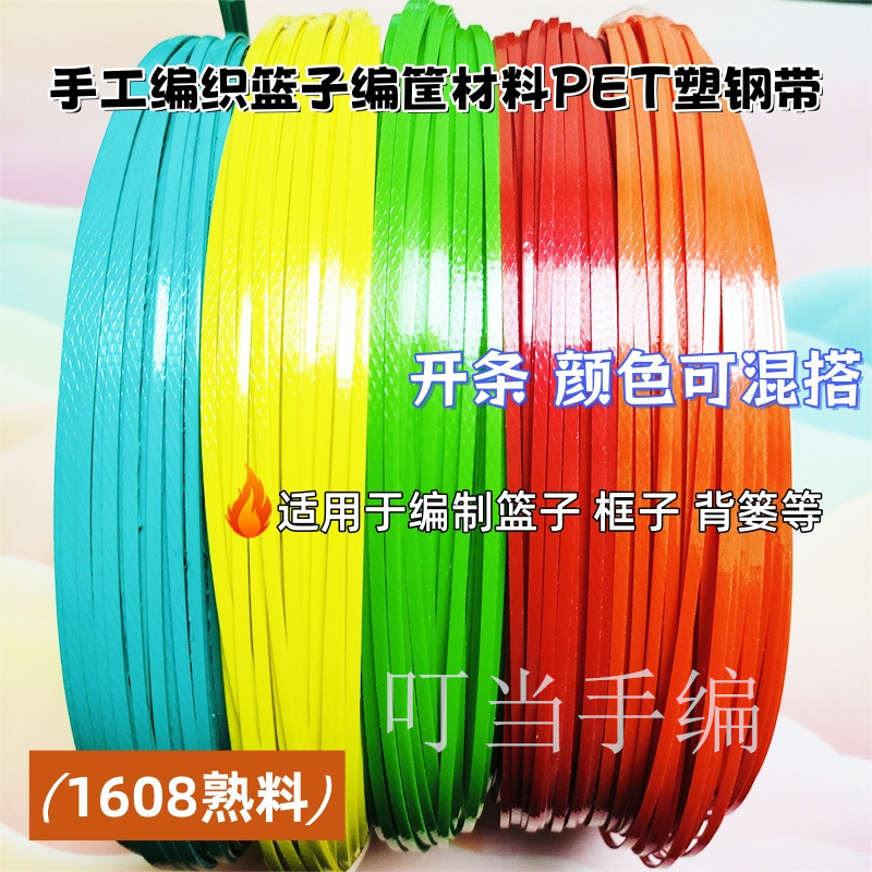 彩色塑钢手工编织篮子材料打包带塑料包装带塑编带篮子编织带条藤