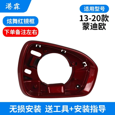 Rear mirror/rearview mirror assembly, 13-20 Ford Mondeo Rear View - dazzle-dance-red-frame-order-note-left-and-right