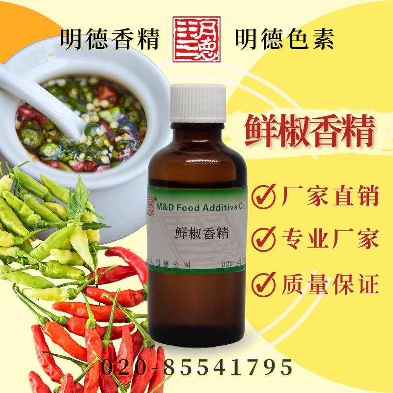 鲜椒香精（新鲜辣椒、辣椒油、辣椒精油、干辣椒）MFQ-Y95067