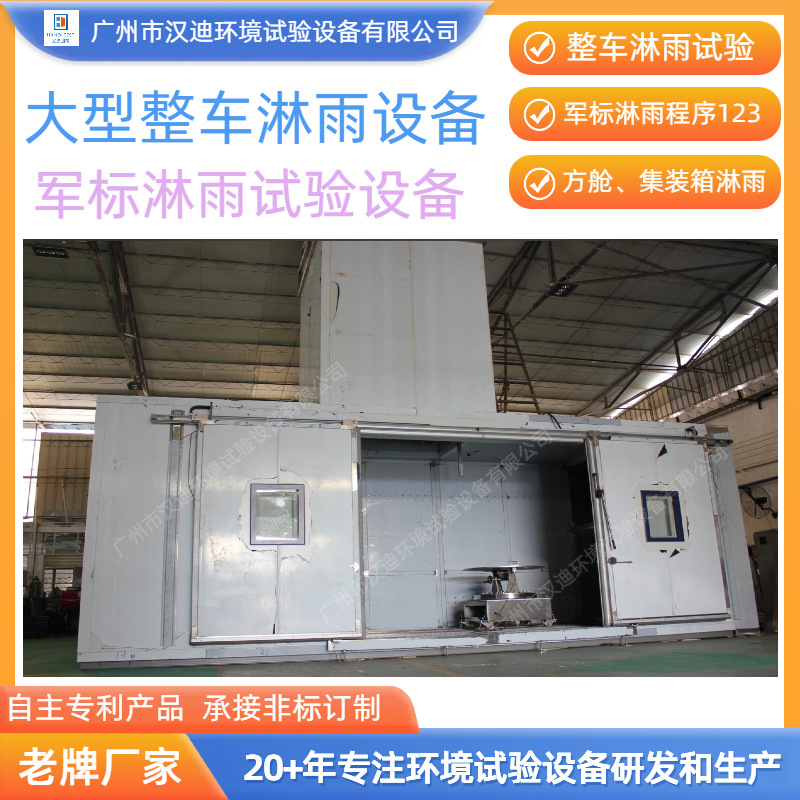 GJB150淋雨试验设备广州汉迪带风源吹雨强化淋雨设备整车淋雨房