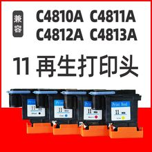 适用HP11打印头 C4810A C4811A C4812A C4813A再生喷头 500  510
