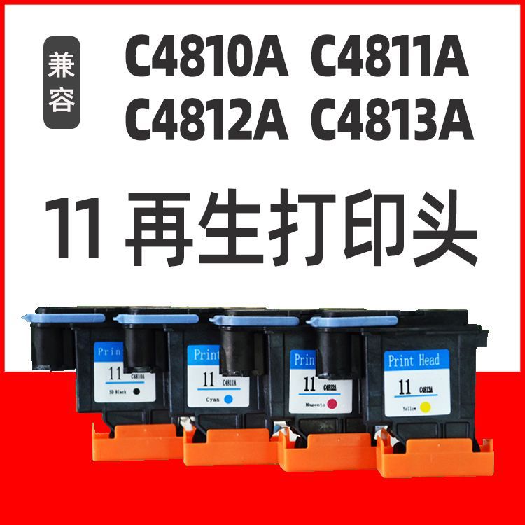 适用HP11打印头 C4810A C4811A C4812A C4813A再生喷头 500  510